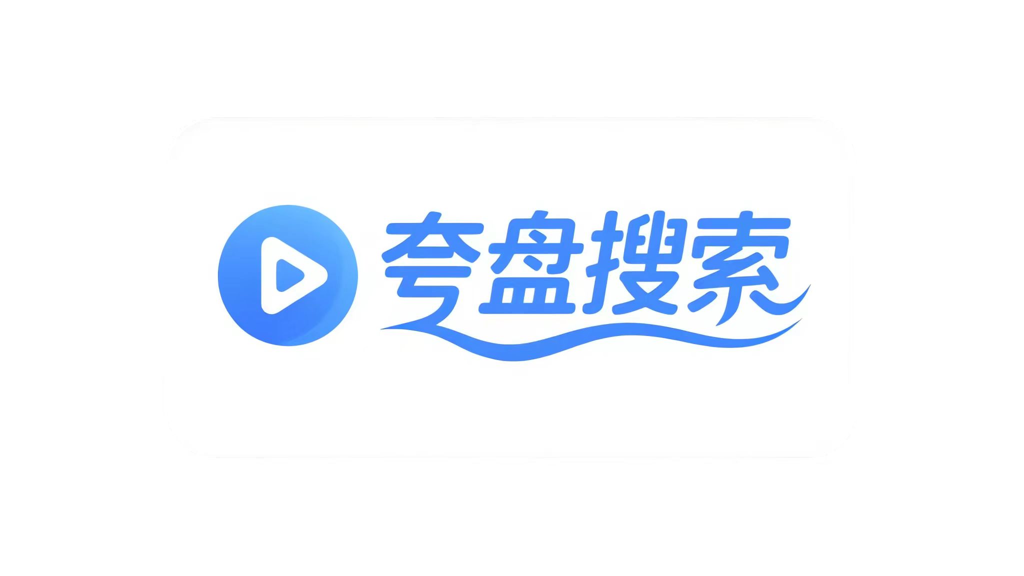 夸盘搜索