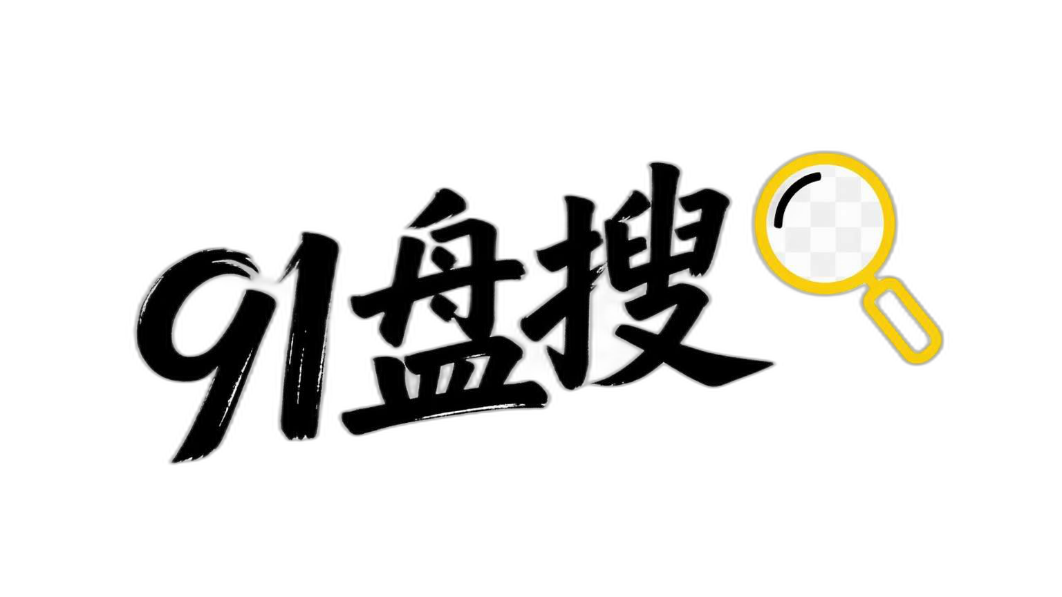 91盘搜